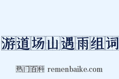 游道场山遇雨组词是什么意思的图片